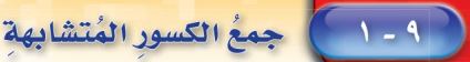 جمع كسور متشابهة